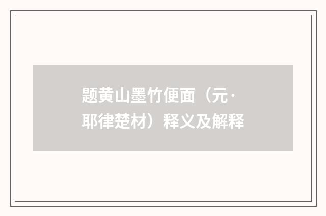题黄山墨竹便面（元·耶律楚材）释义及解释