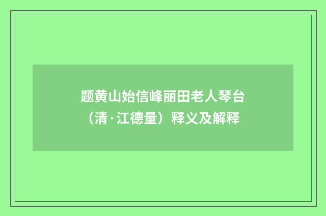 题黄山始信峰丽田老人琴台（清·江德量）释义及解释