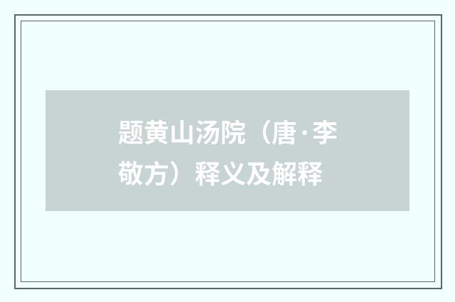 题黄山汤院（唐·李敬方）释义及解释