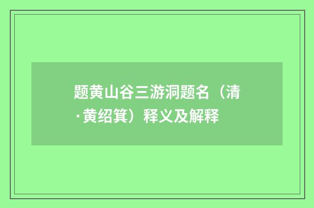 题黄山谷三游洞题名（清·黄绍箕）释义及解释
