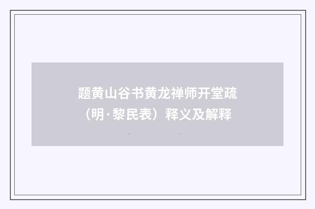 题黄山谷书黄龙禅师开堂疏（明·黎民表）释义及解释