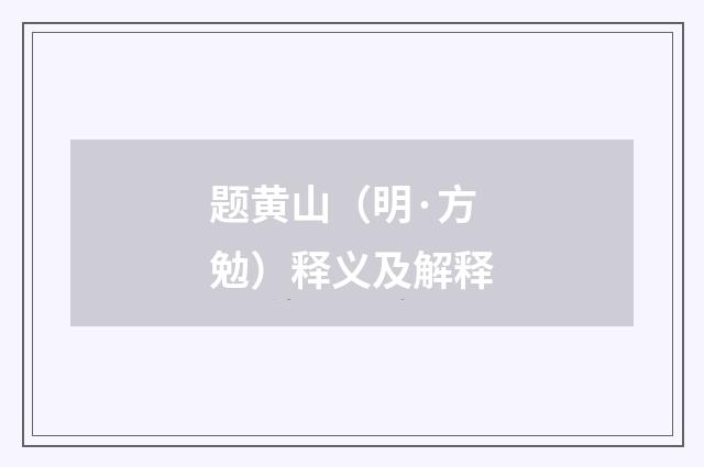 题黄山（明·方勉）释义及解释