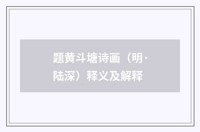 题黄斗塘诗画（明·陆深）释义及解释
