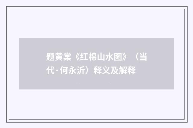 题黄棠《红棉山水图》（当代·何永沂）释义及解释