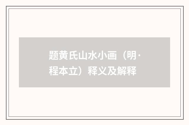 题黄氏山水小画（明·程本立）释义及解释