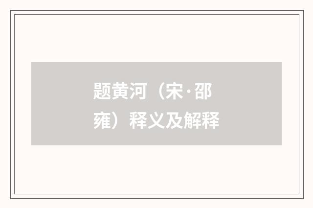 题黄河（宋·邵雍）释义及解释
