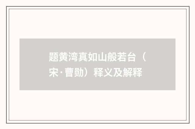 题黄湾真如山般若台（宋·曹勋）释义及解释