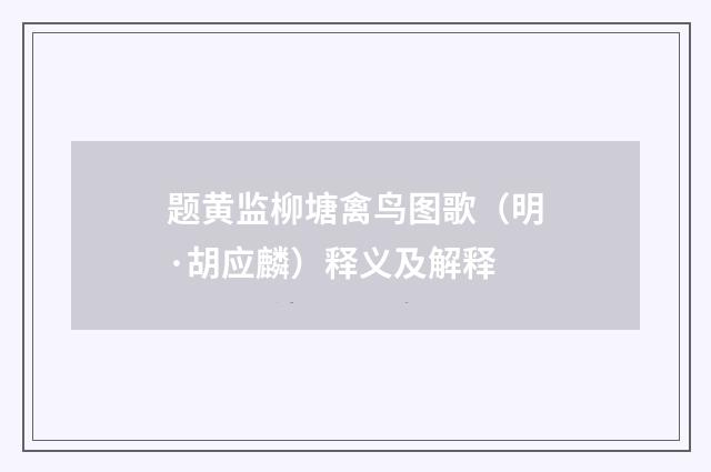 题黄监柳塘禽鸟图歌（明·胡应麟）释义及解释