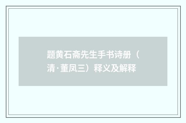 题黄石斋先生手书诗册（清·董凤三）释义及解释