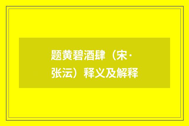 题黄碧酒肆（宋·张沄）释义及解释