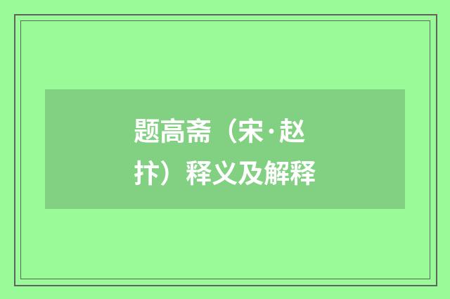 题高斋（宋·赵抃）释义及解释