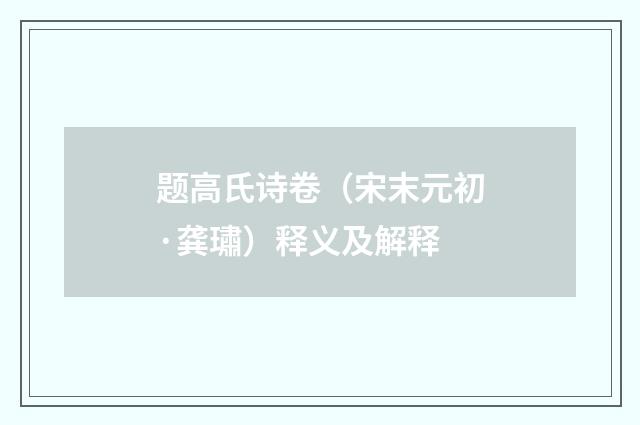 题高氏诗卷（宋末元初·龚璛）释义及解释