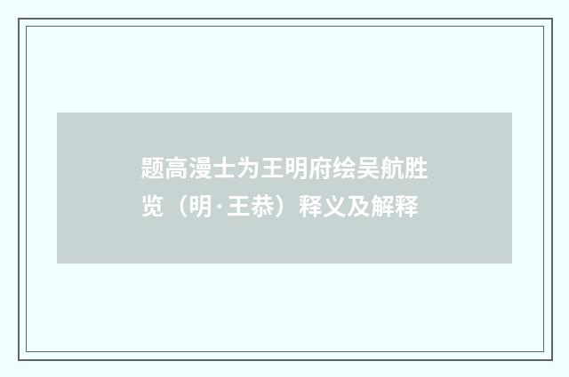 题高漫士为王明府绘吴航胜览（明·王恭）释义及解释