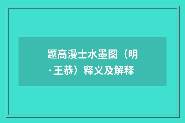 题高漫士水墨图（明·王恭）释义及解释