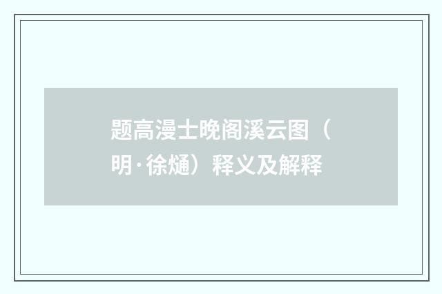 题高漫士晚阁溪云图（明·徐熥）释义及解释