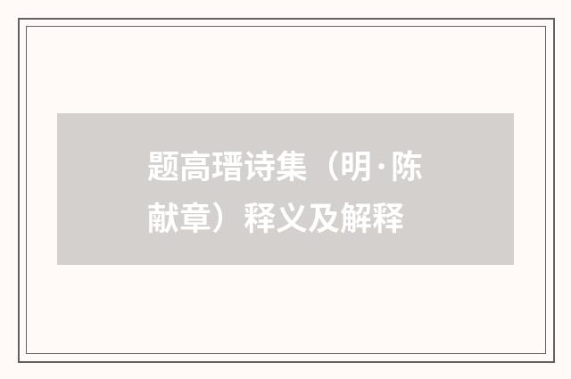 题高瑨诗集（明·陈献章）释义及解释