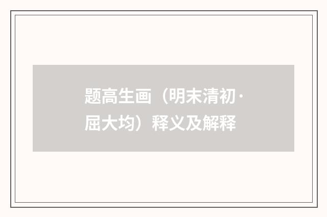 题高生画（明末清初·屈大均）释义及解释