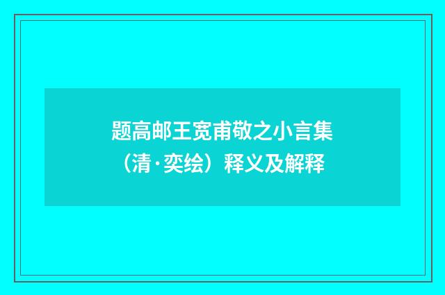 题高邮王宽甫敬之小言集（清·奕绘）释义及解释