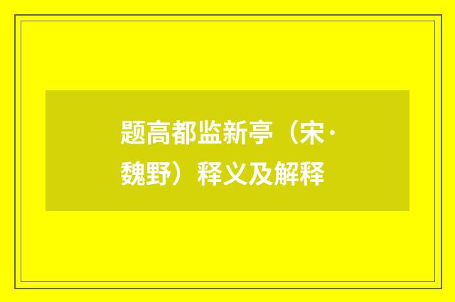 题高都监新亭（宋·魏野）释义及解释
