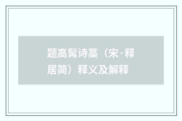 题高髯诗藁（宋·释居简）释义及解释