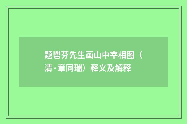 题鬯芬先生画山中宰相图（清·章同瑞）释义及解释