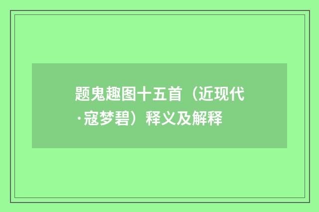 题鬼趣图十五首（近现代·寇梦碧）释义及解释
