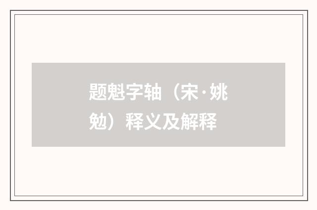 题魁字轴（宋·姚勉）释义及解释