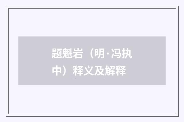 题魁岩（明·冯执中）释义及解释