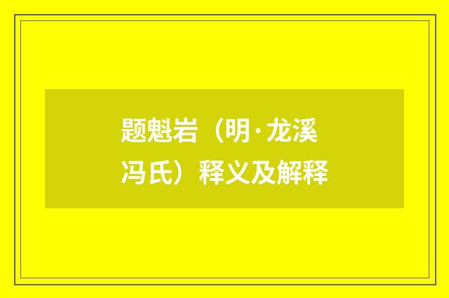 题魁岩（明·龙溪冯氏）释义及解释
