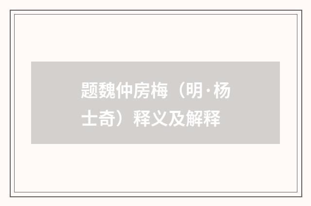 题魏仲房梅（明·杨士奇）释义及解释
