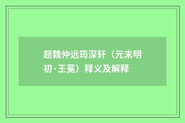 题魏仲远筠深轩（元末明初·王冕）释义及解释