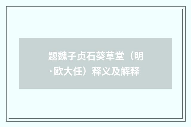 题魏子贞石葵草堂（明·欧大任）释义及解释