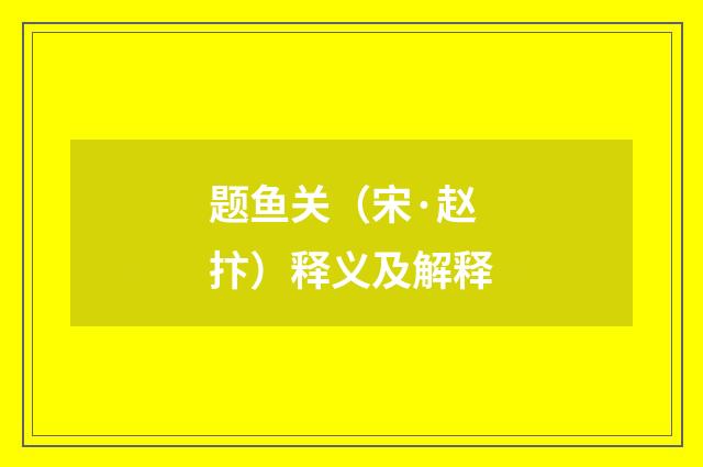 题鱼关（宋·赵抃）释义及解释