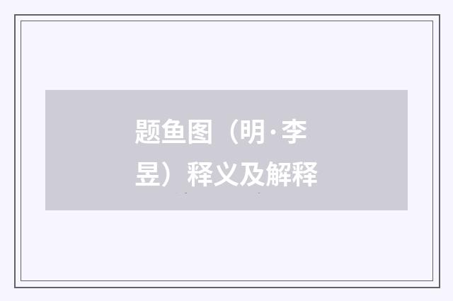 题鱼图（明·李昱）释义及解释