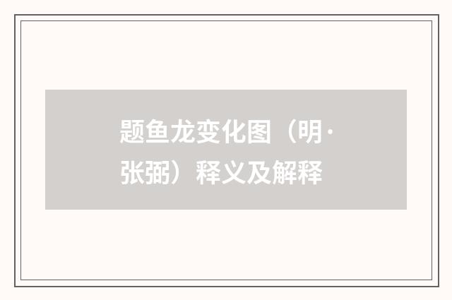 题鱼龙变化图（明·张弼）释义及解释