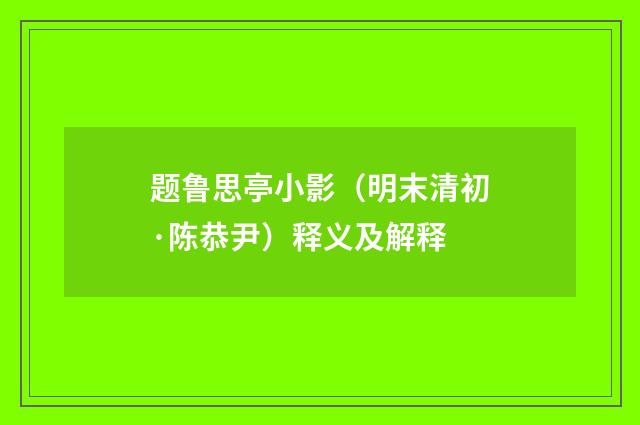题鲁思亭小影（明末清初·陈恭尹）释义及解释