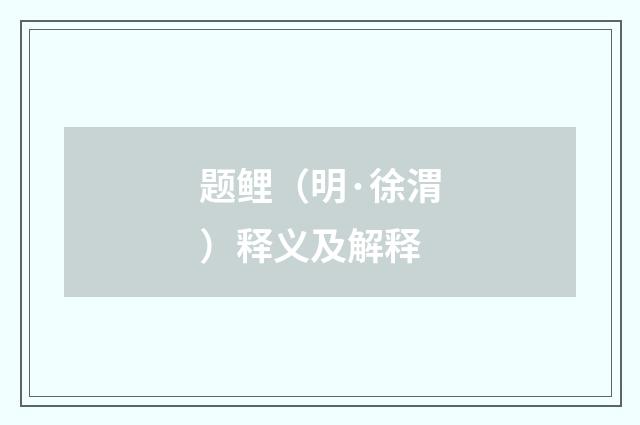 题鲤（明·徐渭）释义及解释