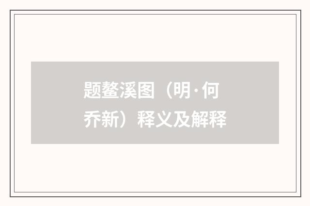 题鳌溪图（明·何乔新）释义及解释