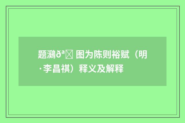 题鸂𪄠图为陈则裕赋（明·李昌祺）释义及解释