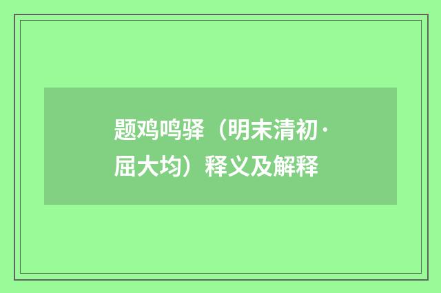 题鸡鸣驿（明末清初·屈大均）释义及解释