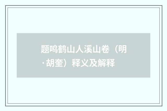 题鸣鹤山人溪山卷（明·胡奎）释义及解释