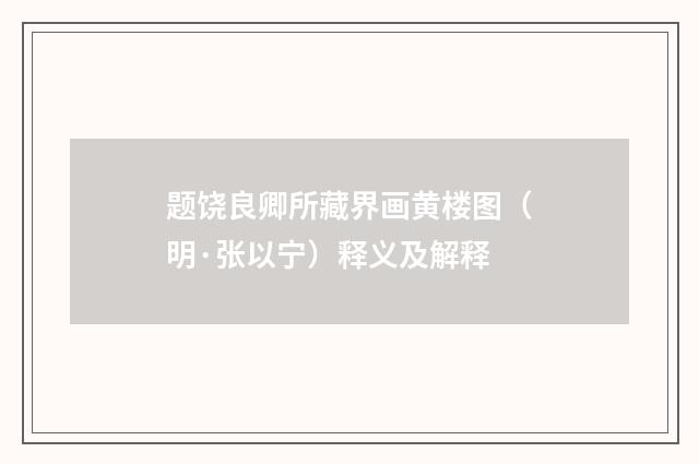 题饶良卿所藏界画黄楼图（明·张以宁）释义及解释