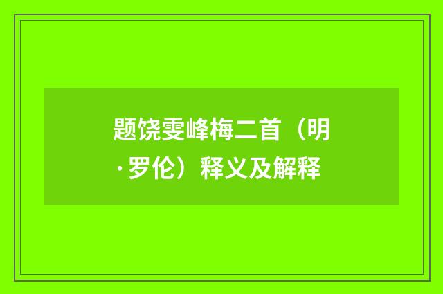 题饶雯峰梅二首（明·罗伦）释义及解释