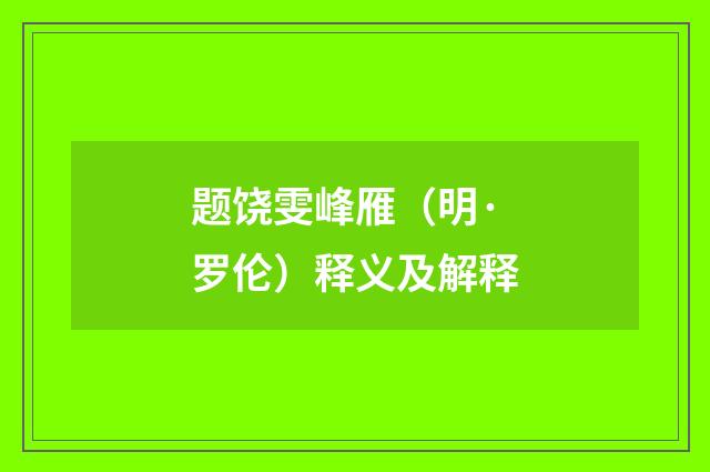 题饶雯峰雁（明·罗伦）释义及解释