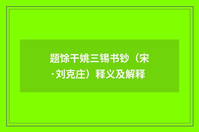 题馀干姚三锡书钞（宋·刘克庄）释义及解释