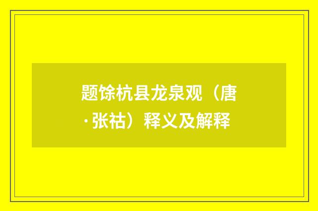 题馀杭县龙泉观（唐·张祜）释义及解释