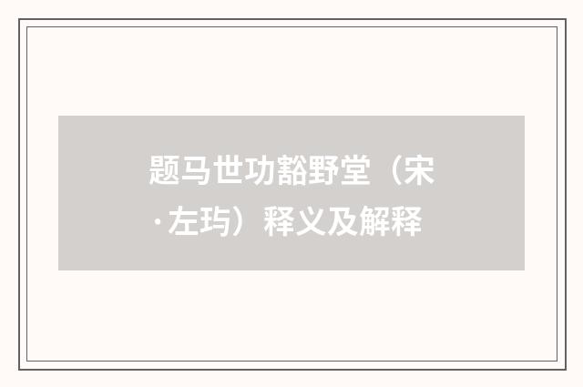 题马世功豁野堂（宋·左玙）释义及解释