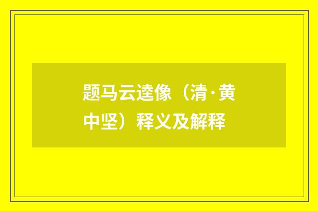 题马云逵像（清·黄中坚）释义及解释