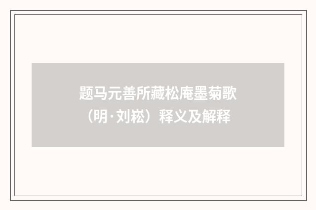 题马元善所藏松庵墨菊歌（明·刘崧）释义及解释
