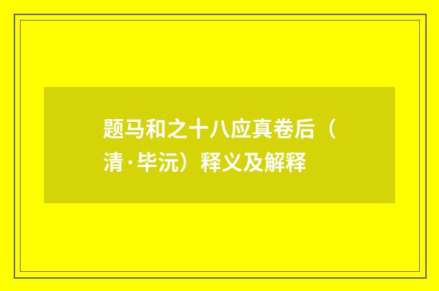 题马和之十八应真卷后（清·毕沅）释义及解释